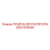 2657419046 РЕМЕНЬ ВЕНТИЛЯТОРА Epiroc