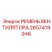 2657419046 РЕМЕНЬ ВЕНТИЛЯТОРА Epiroc