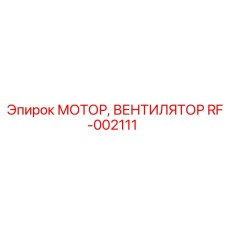 RF-002111 МОТОР, ВЕНТИЛЯТОР Epiroc