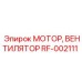 Усиленный вентилятор RF-002111 Epiroc