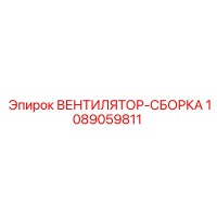 1089059811 ВЕНТИЛЯТОР-СБОРКА Epiroc