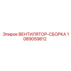 1089059812 ВЕНТИЛЯТОР-СБОРКА Epiroc
