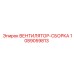 1089059813 ВЕНТИЛЯТОР-СБОРКА Epiroc