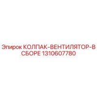 1310607780 КОЛПАК-ВЕНТИЛЯТОР-В СБОРЕ Epiroc