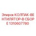 Оригинальный колпак-вентилятор Epiroc 1310607780 в сборе