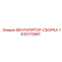 Вентилятор-сборка 1630170881 | Epiroc