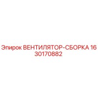 Вентилятор-сборка 1630170882 | Epiroc