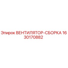 Вентилятор-сборка Epiroc 1630170882 для буровых станков