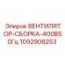 1092908253 ВЕНТИЛЯТОР-СБОРКА-400В50Гц Epiroc