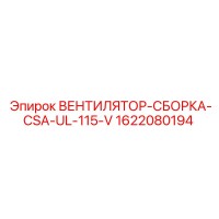 1622080194 ВЕНТИЛЯТОР-СБОРКА-CSA-UL-115-V Epiroc