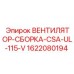 1622080194 ВЕНТИЛЯТОР-СБОРКА-CSA-UL-115-V Epiroc