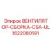1622080191 ВЕНТИЛЯТОР-СБОРКА-CSA-UL Epiroc