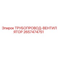 2657474751 ТРУБОПРОВОД-ВЕНТИЛЯТОР Epiroc