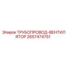 2657474751 ТРУБОПРОВОД-ВЕНТИЛЯТОР Epiroc