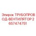2657474751 ТРУБОПРОВОД-ВЕНТИЛЯТОР Epiroc