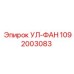 1092003083 УЛ-ФАН Epiroc