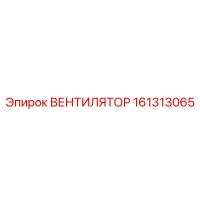 161313065 ВЕНТИЛЯТОР Epiroc