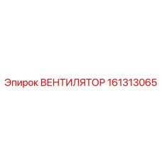 161313065 ВЕНТИЛЯТОР Epiroc