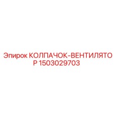 1503029703 КОЛПАЧОК-ВЕНТИЛЯТОР Epiroc