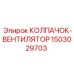 Усовершенствованный вентилятор Epiroc 1503029703