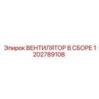 1202789108 ВЕНТИЛЯТОР В СБОРЕ Epiroc