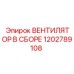 1202789108 ВЕНТИЛЯТОР В СБОРЕ Epiroc