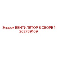 1202789109 ВЕНТИЛЯТОР В СБОРЕ Epiroc