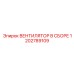1202789109 ВЕНТИЛЯТОР В СБОРЕ Epiroc