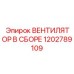 1202789109 ВЕНТИЛЯТОР В СБОРЕ Epiroc