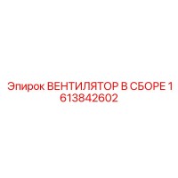 1613842602 ВЕНТИЛЯТОР В СБОРЕ Epiroc