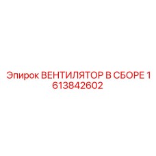 1613842602 ВЕНТИЛЯТОР В СБОРЕ Epiroc
