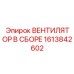 1613842602 ВЕНТИЛЯТОР В СБОРЕ Epiroc