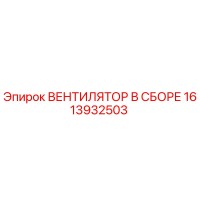 1613932503 ВЕНТИЛЯТОР В СБОРЕ Epiroc