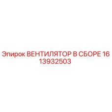 1613932503 ВЕНТИЛЯТОР В СБОРЕ Epiroc