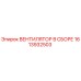 1613932503 ВЕНТИЛЯТОР В СБОРЕ Epiroc