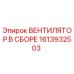1613932503 ВЕНТИЛЯТОР В СБОРЕ Epiroc