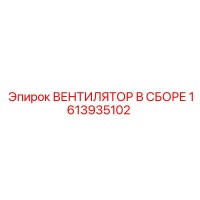 1613935102 ВЕНТИЛЯТОР В СБОРЕ Epiroc