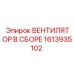 1613935102 ВЕНТИЛЯТОР В СБОРЕ Epiroc