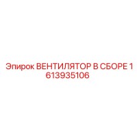 1613935106 ВЕНТИЛЯТОР В СБОРЕ Epiroc