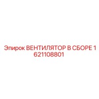 1621108801 ВЕНТИЛЯТОР В СБОРЕ Epiroc