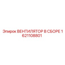 1621108801 ВЕНТИЛЯТОР В СБОРЕ Epiroc