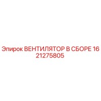 1621275805 ВЕНТИЛЯТОР В СБОРЕ Epiroc