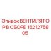 1621275805 ВЕНТИЛЯТОР В СБОРЕ Epiroc