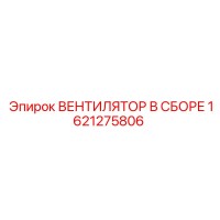 1621275806 ВЕНТИЛЯТОР В СБОРЕ Epiroc