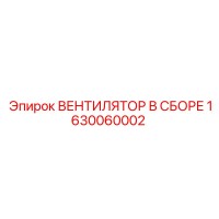 1630060002 ВЕНТИЛЯТОР В СБОРЕ Epiroc