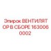 1630060002 ВЕНТИЛЯТОР В СБОРЕ Epiroc