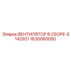 1630060050 ВЕНТИЛЯТОР В СБОРЕ-E142921 Epiroc