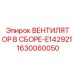 1630060050 ВЕНТИЛЯТОР В СБОРЕ-E142921 Epiroc