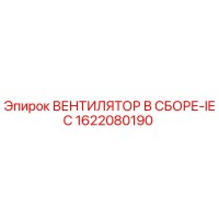 1622080190 ВЕНТИЛЯТОР В СБОРЕ-IEC Epiroc