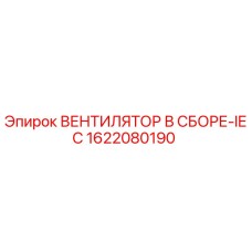1622080190 ВЕНТИЛЯТОР В СБОРЕ-IEC Epiroc